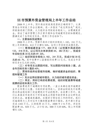 XX市预算外资金管理局上半年工作总结