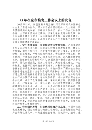 XX年在全市粮食工作会议上的发言,