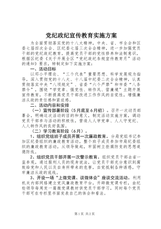 党纪政纪宣传教育实施方案