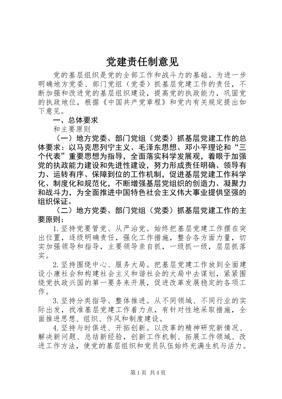 党建责任制意见_第1页