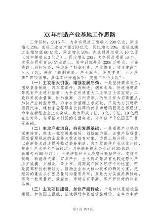 XX年制造产业基地工作思路