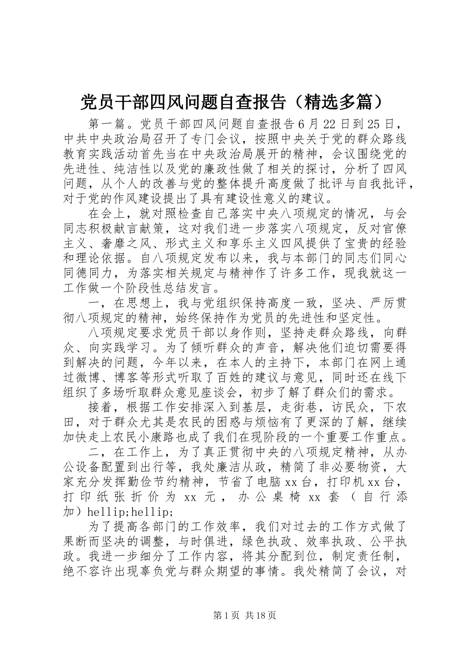 党员干部四风问题自查报告(精选多篇)_第1页