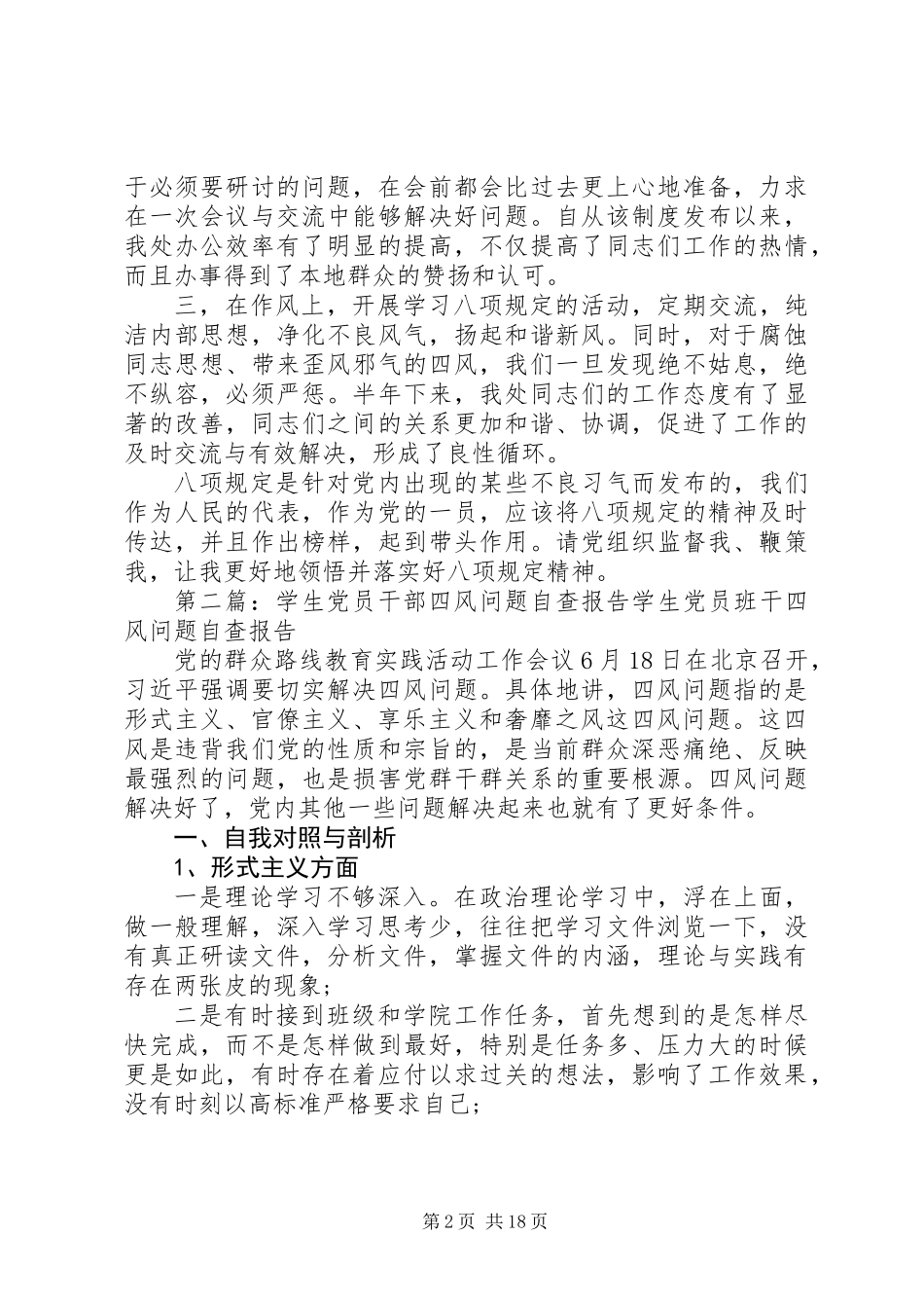 党员干部四风问题自查报告(精选多篇)_第2页