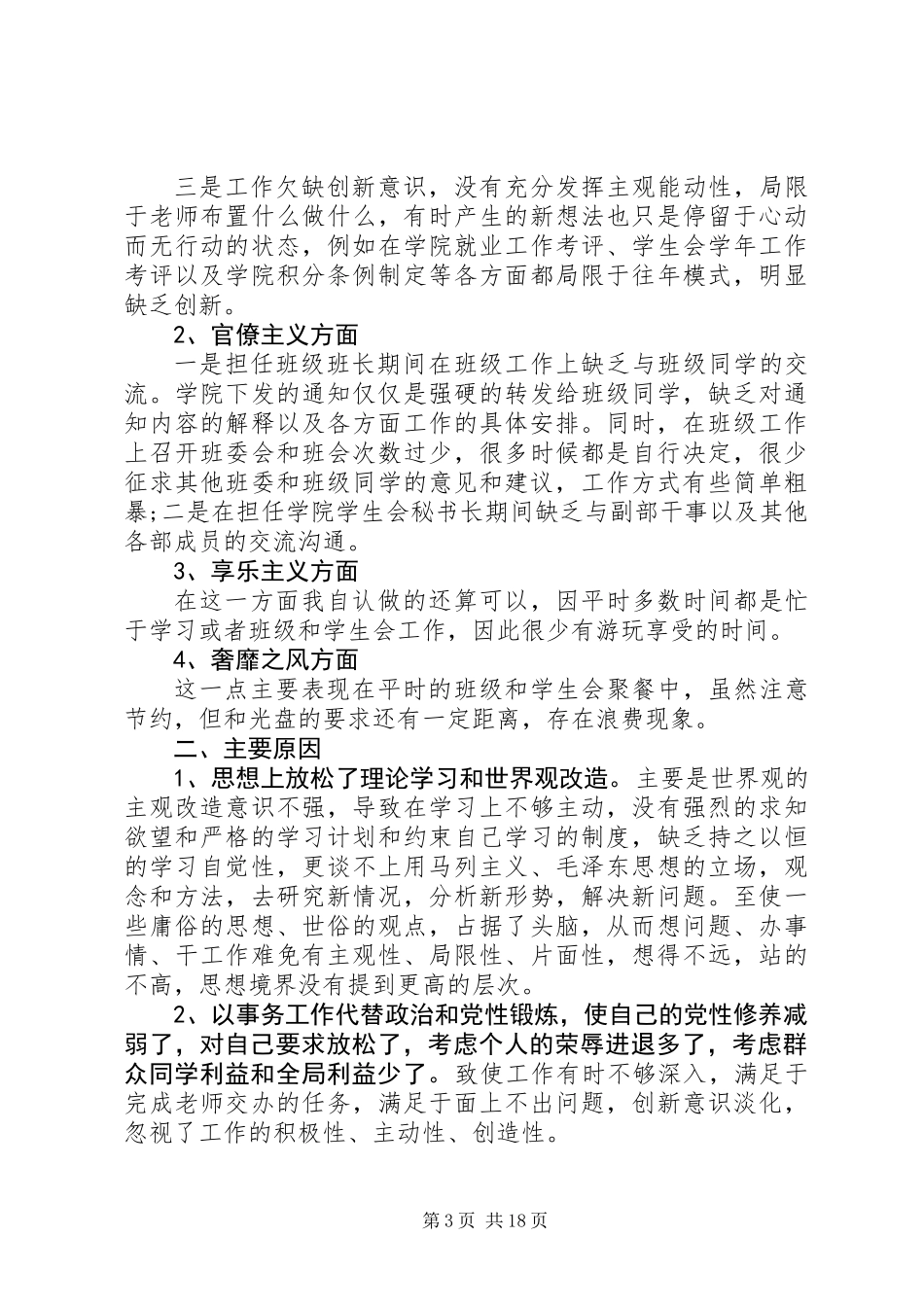 党员干部四风问题自查报告(精选多篇)_第3页