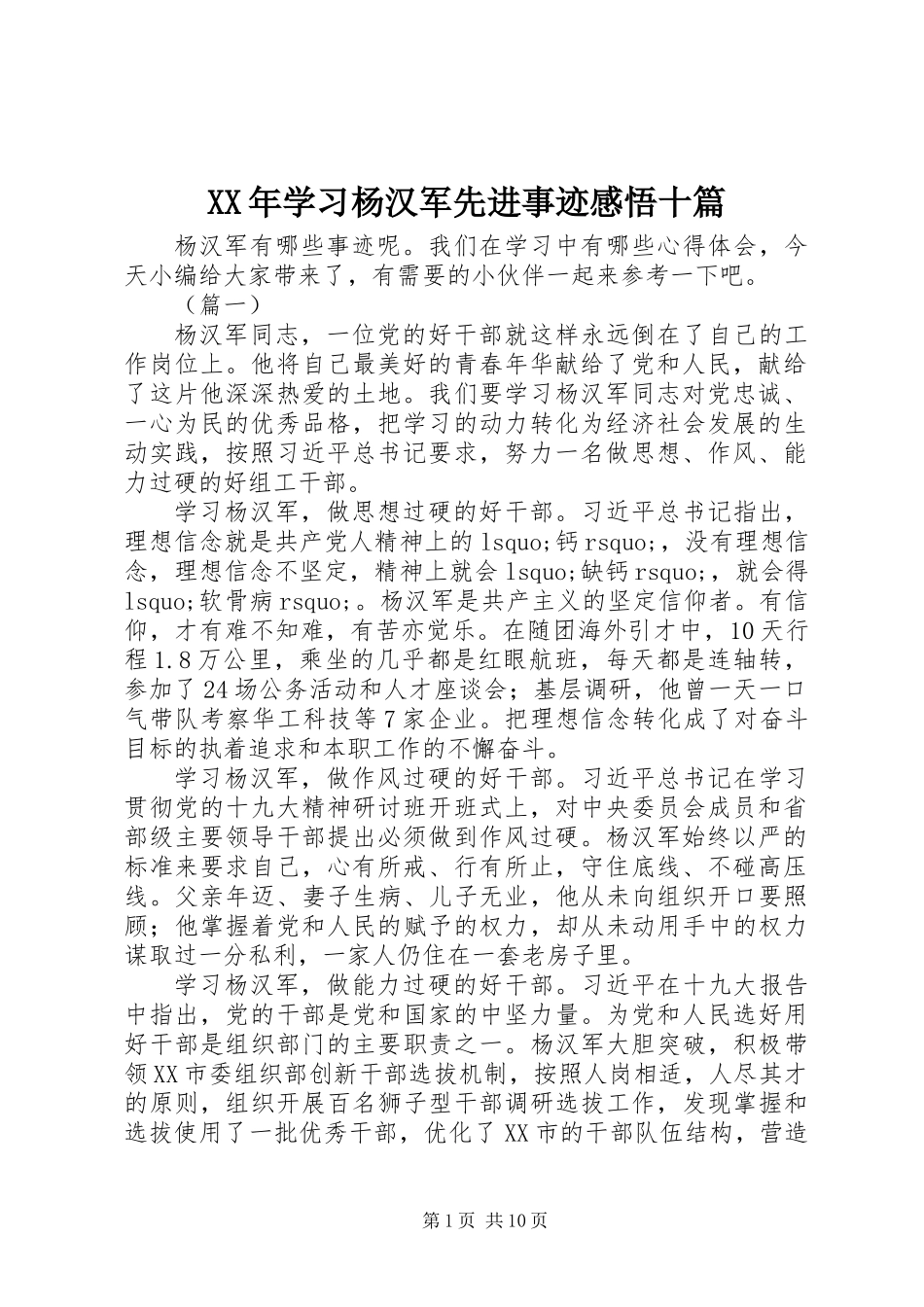 XX年学习杨汉军先进事迹感悟十篇_第1页
