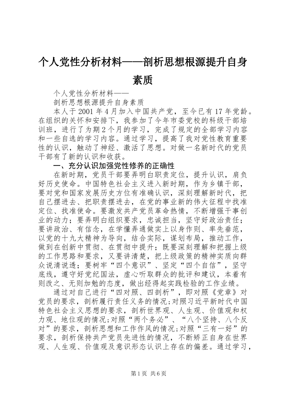 个人党性分析材料——剖析思想根源提升自身素质_第1页