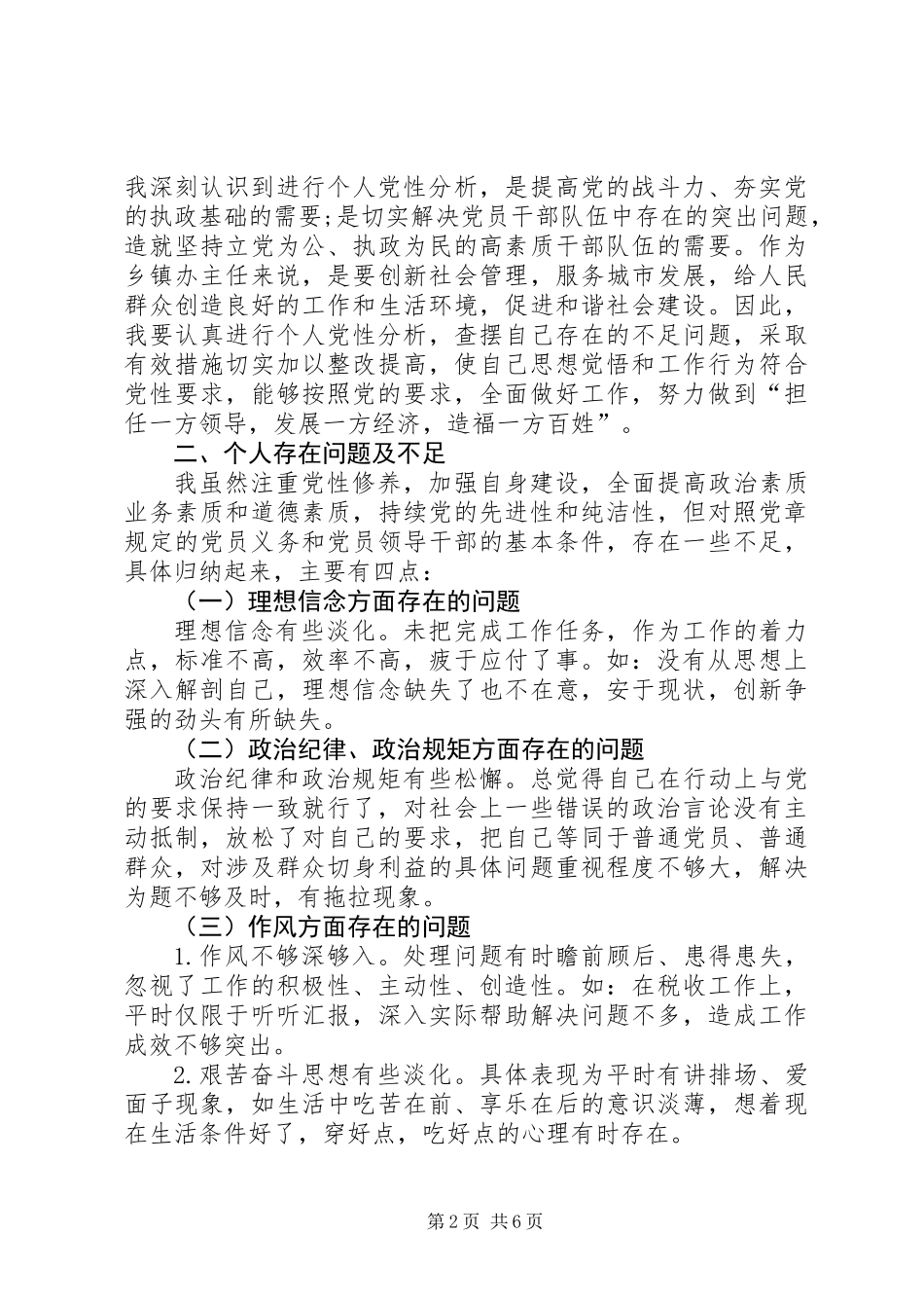 个人党性分析材料——剖析思想根源提升自身素质_第2页