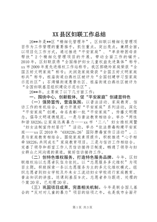 XX县区妇联工作总结