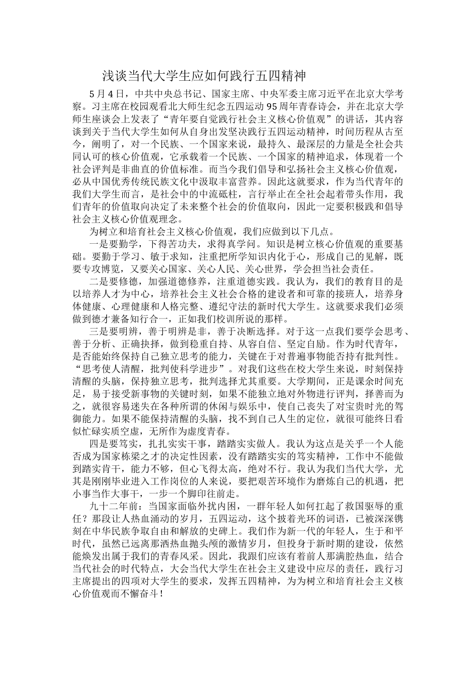 浅谈当代大学生应如何践行五四精神_第1页
