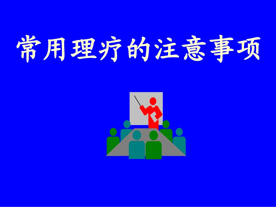 常用理疗仪使用的注意事项_第1页