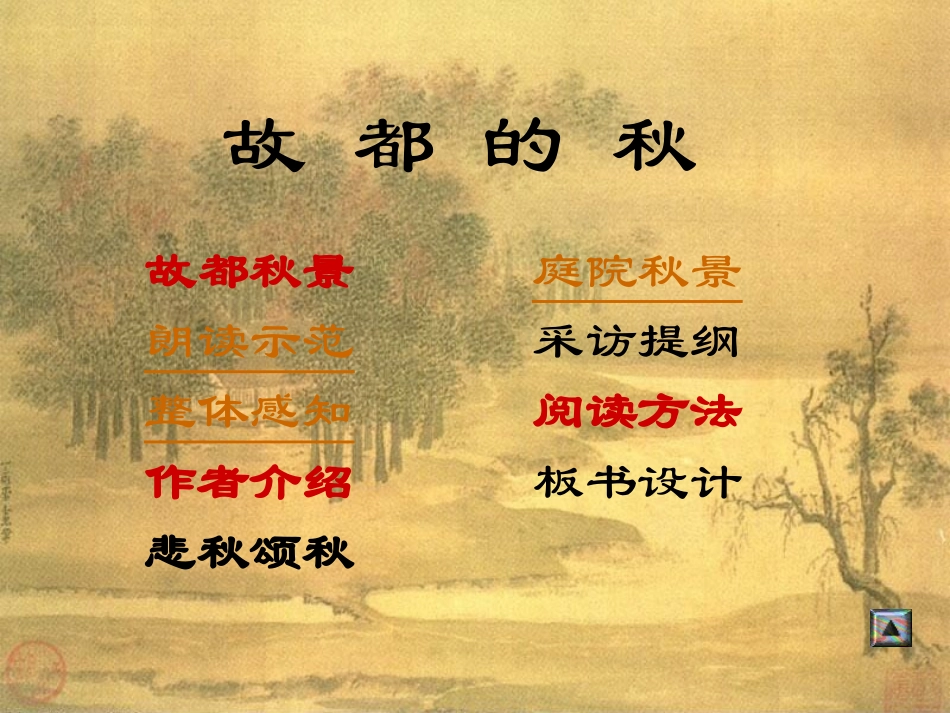 故都的秋课件 (2)_第2页
