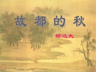 故都的秋课件 (2)