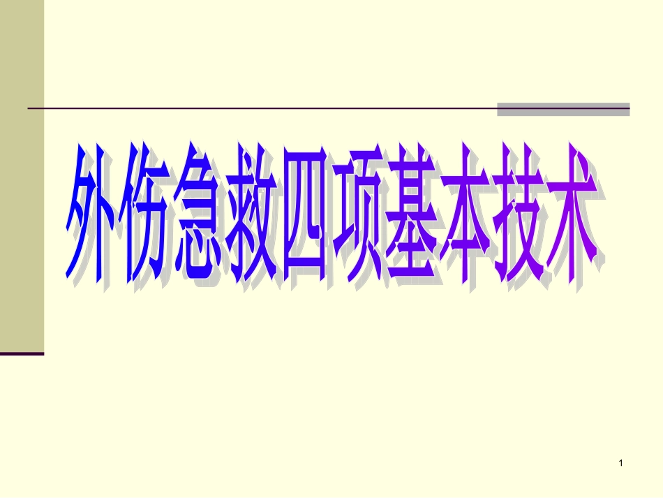 外伤急救四项基本知识._第1页