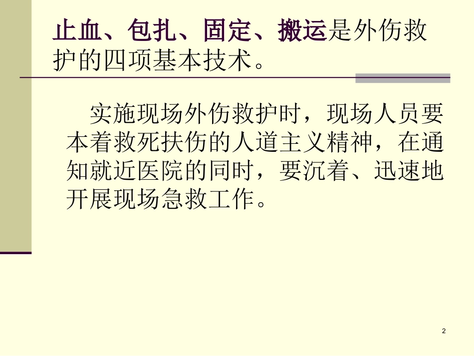 外伤急救四项基本知识._第2页