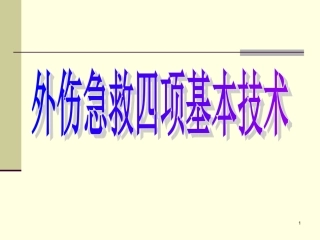 外伤急救四项基本知识.