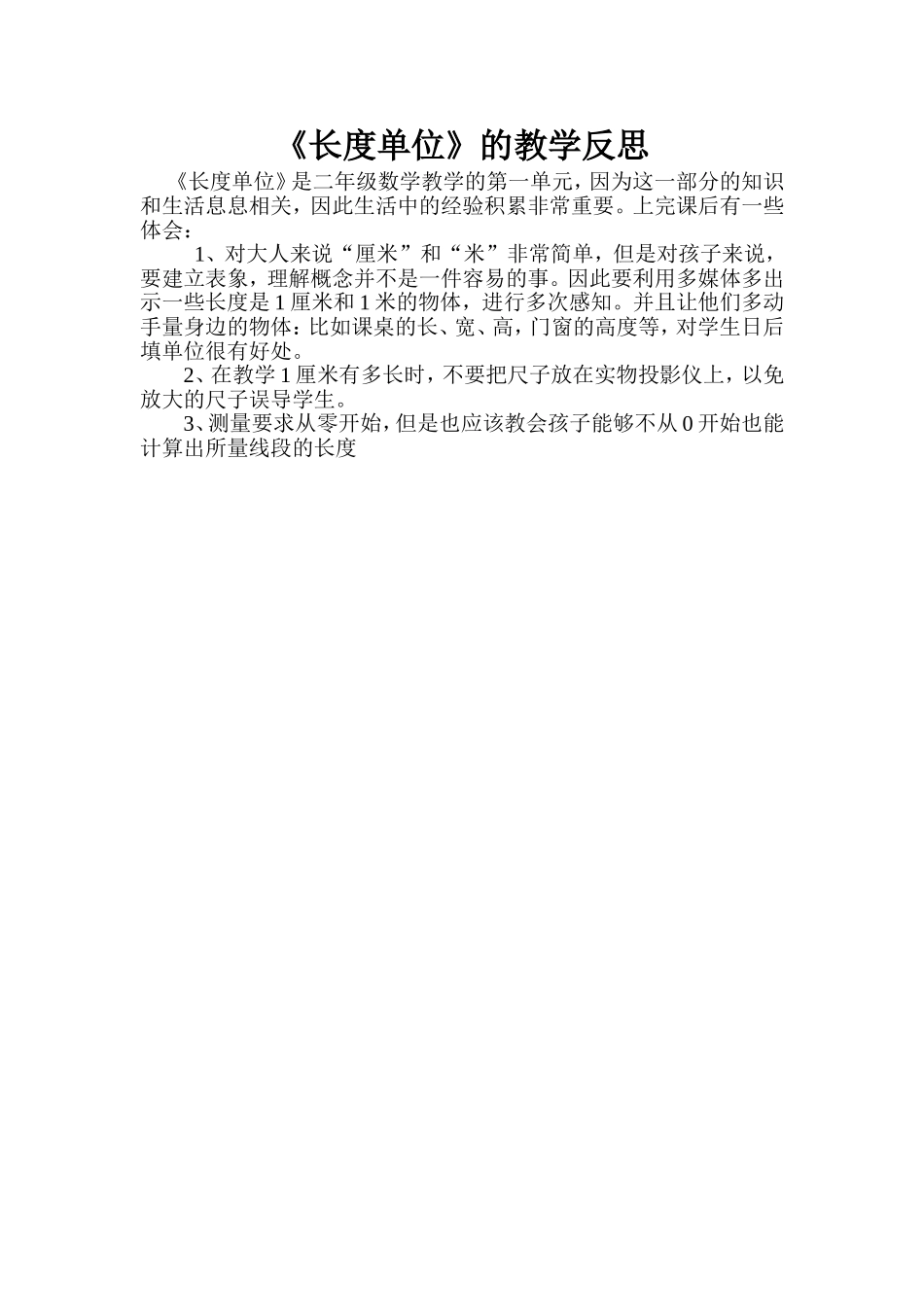 长度单位的教学反思_第1页