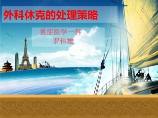 外科休克处理策略.