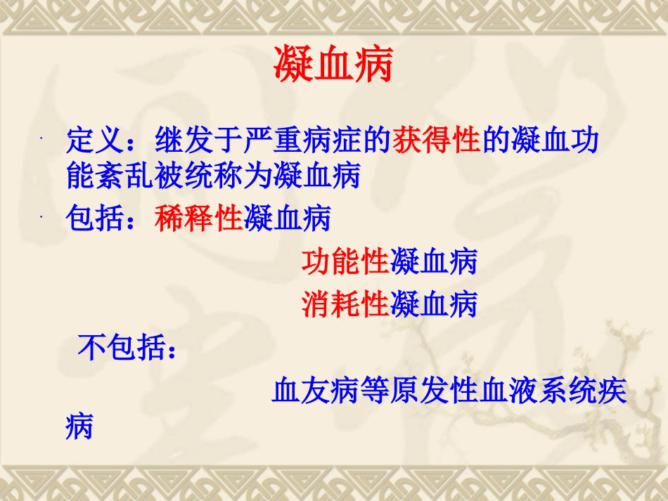危重病凝血病_第1页