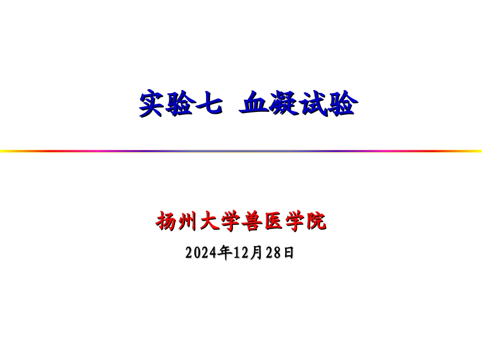试验七-血凝试验1详解_第1页