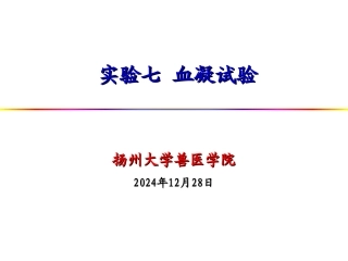 试验七-血凝试验1详解