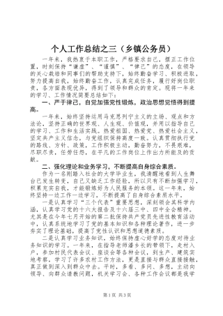 个人工作总结之三（乡镇公务员）