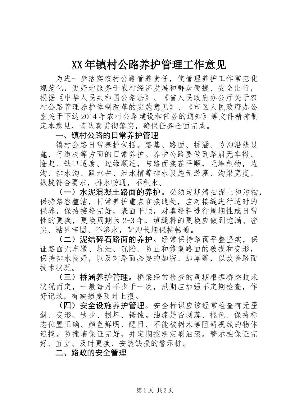 XX年镇村公路养护管理工作意见_第1页