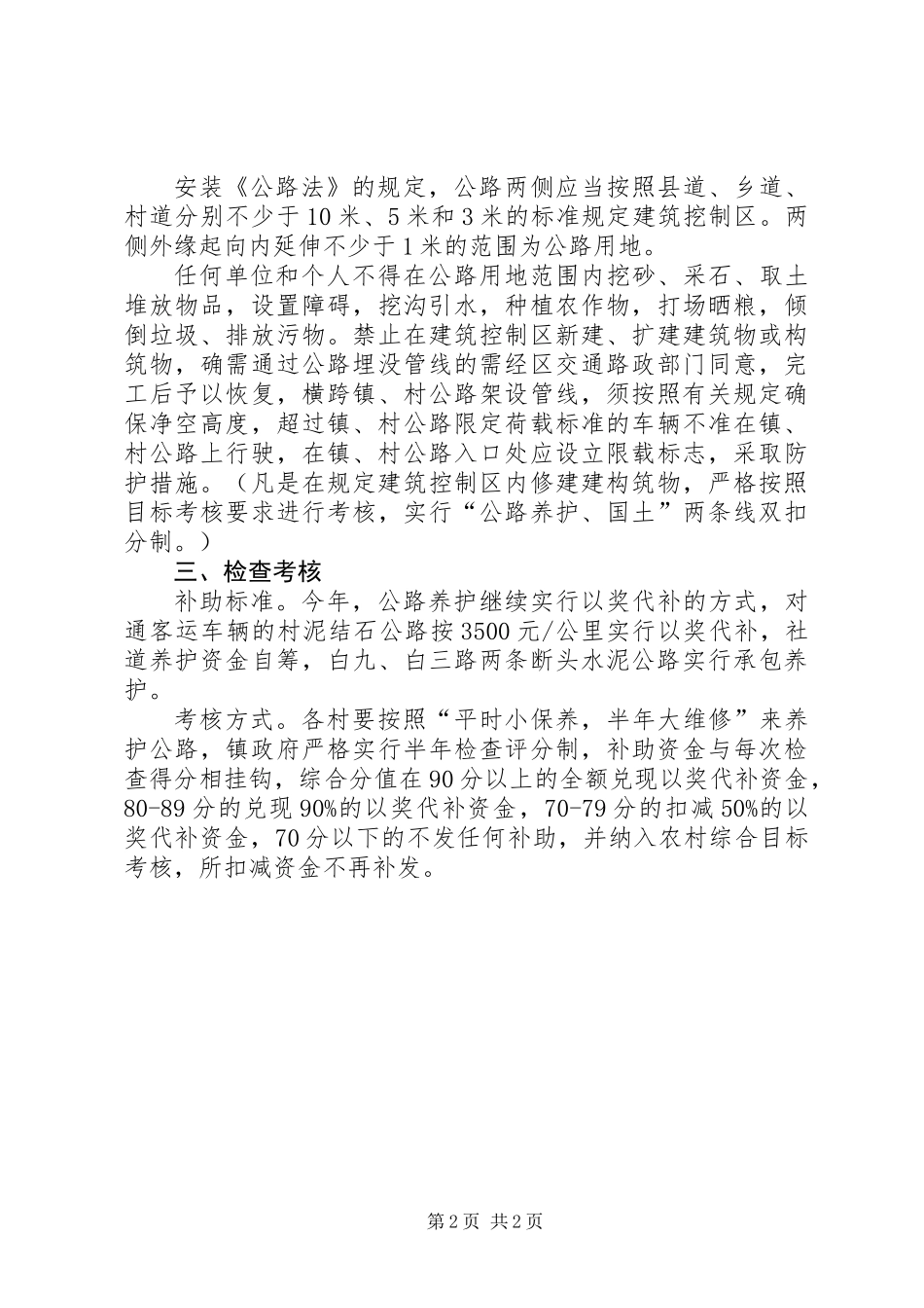 XX年镇村公路养护管理工作意见_第2页