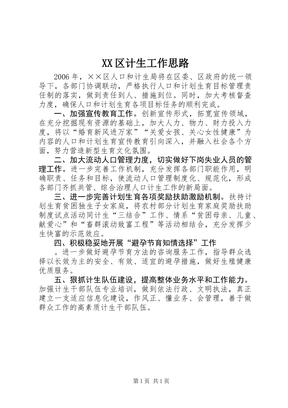 XX区计生工作思路_第1页