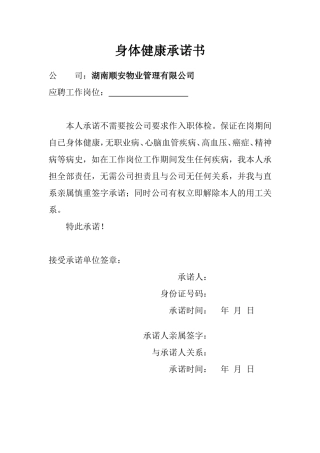 身体健康承诺书