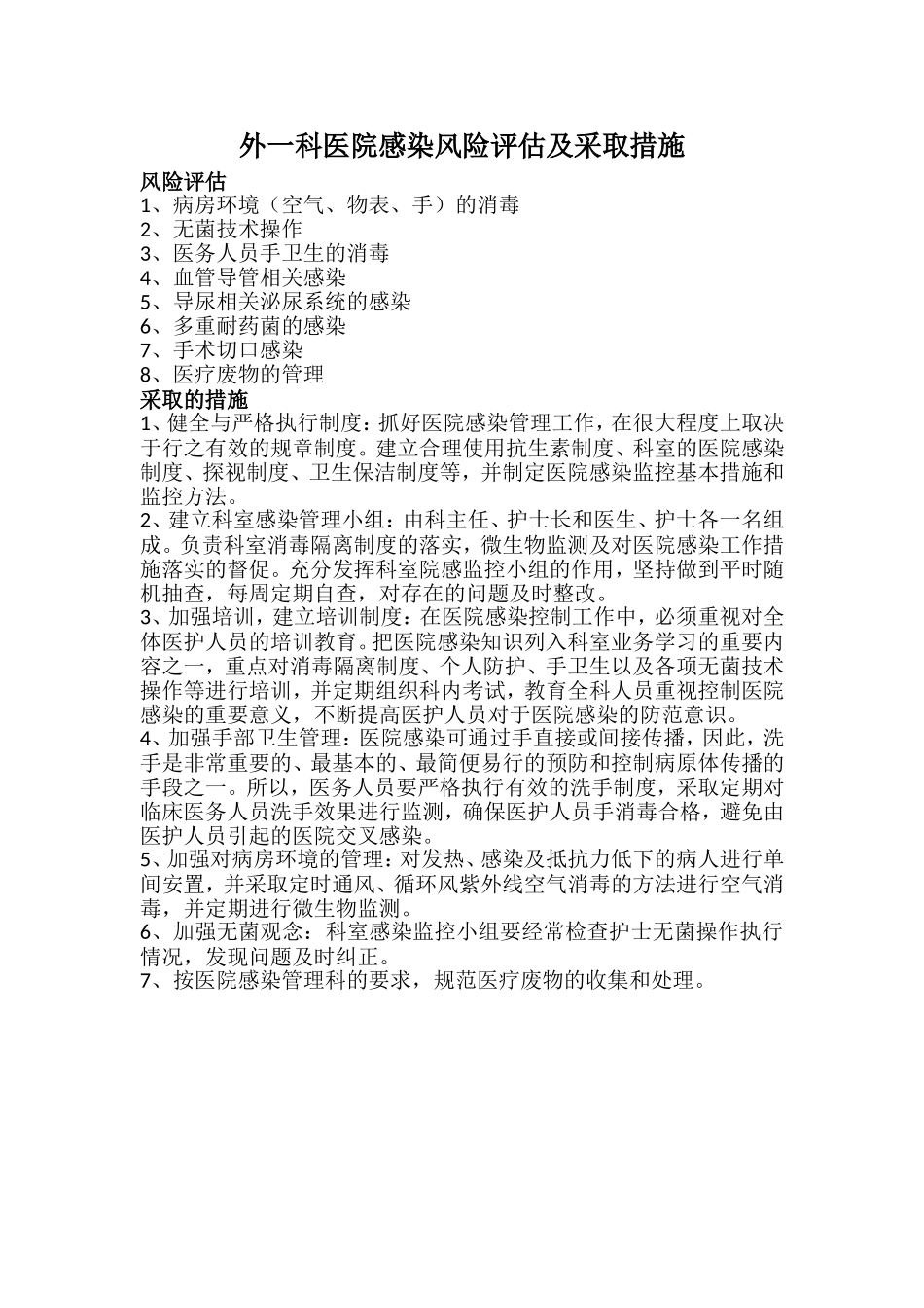 外一科医院感染风险评估及采取措施_第1页