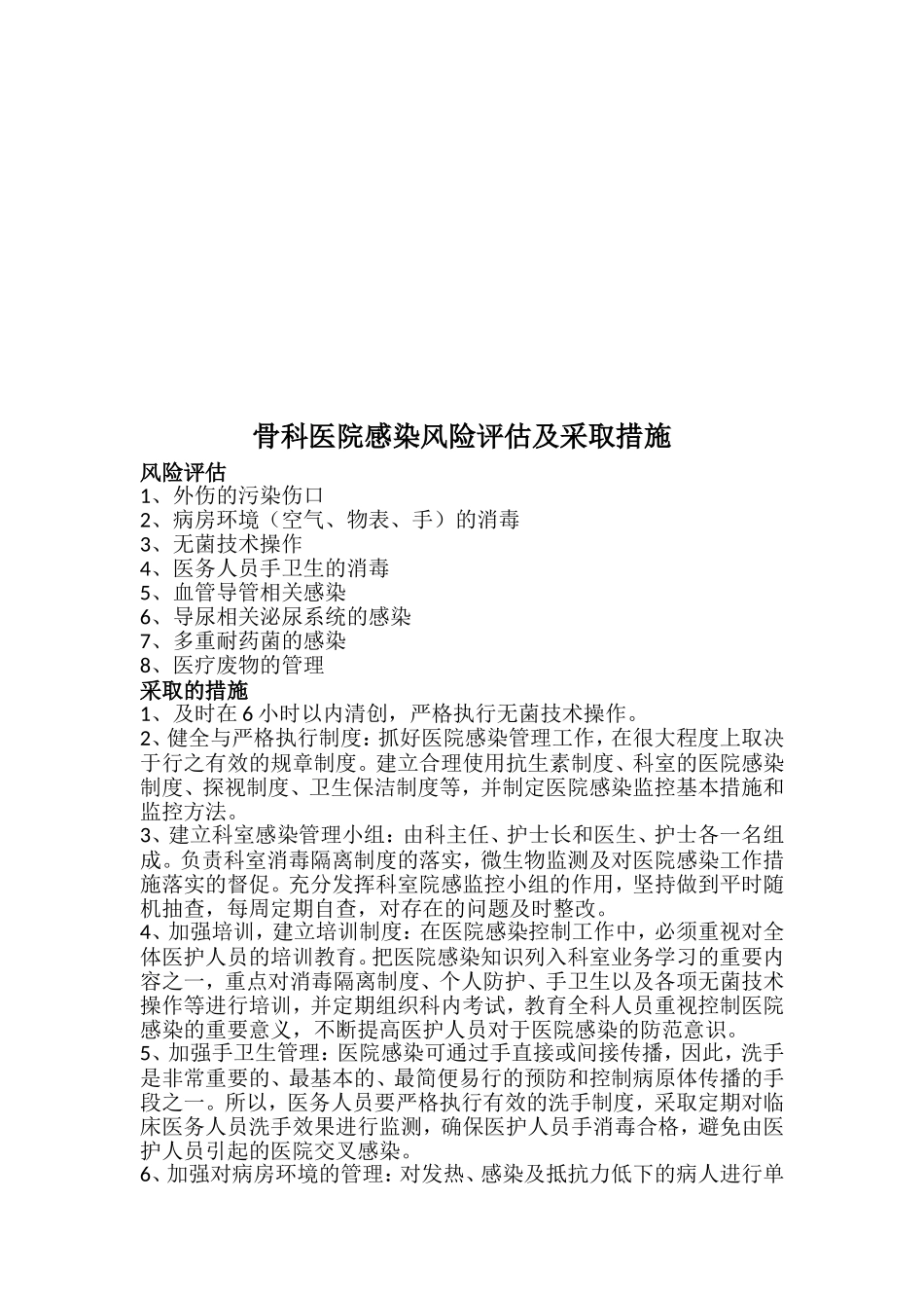 外一科医院感染风险评估及采取措施_第2页