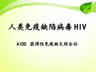 HIV的致病机理
