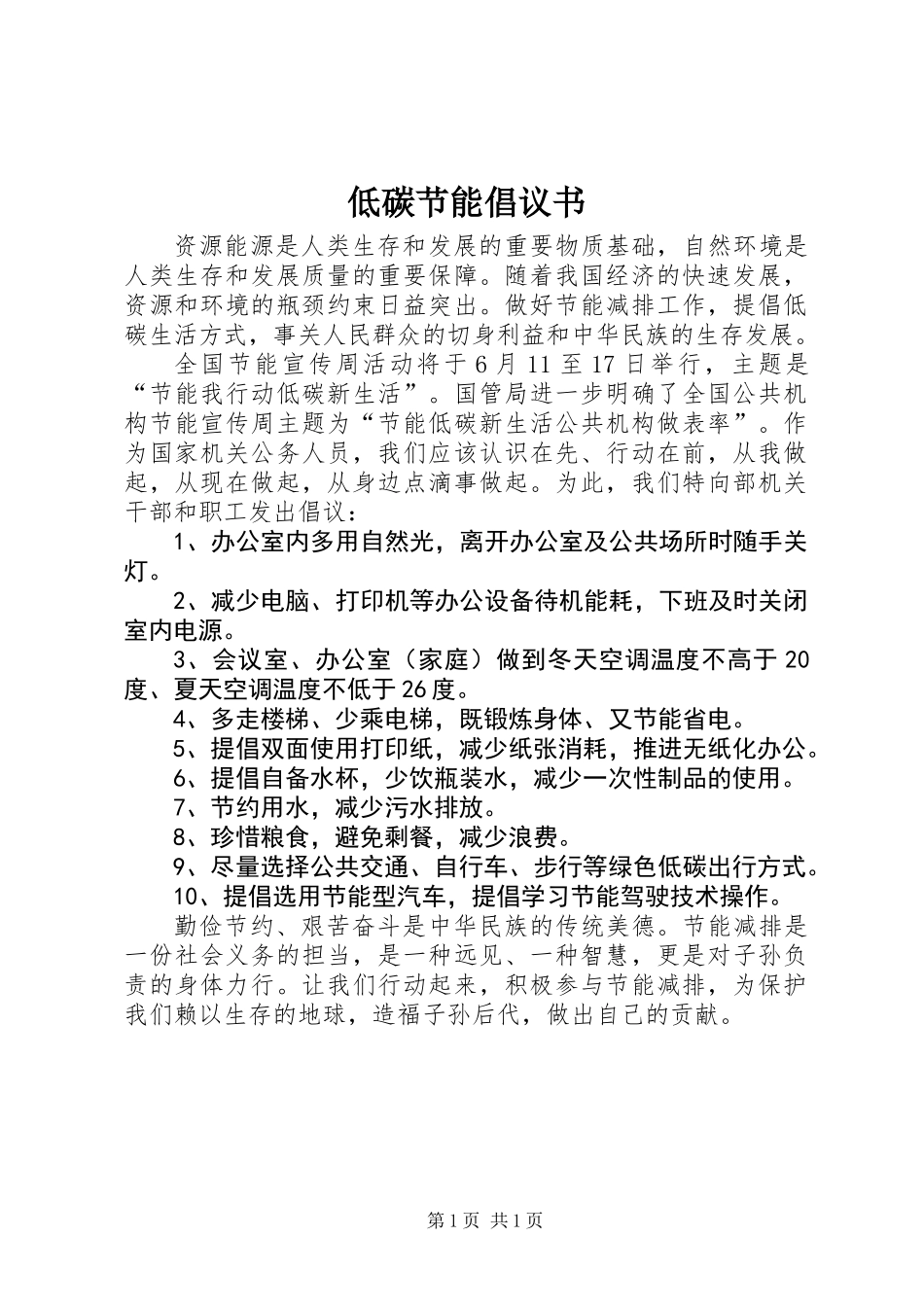 低碳节能倡议书_第1页