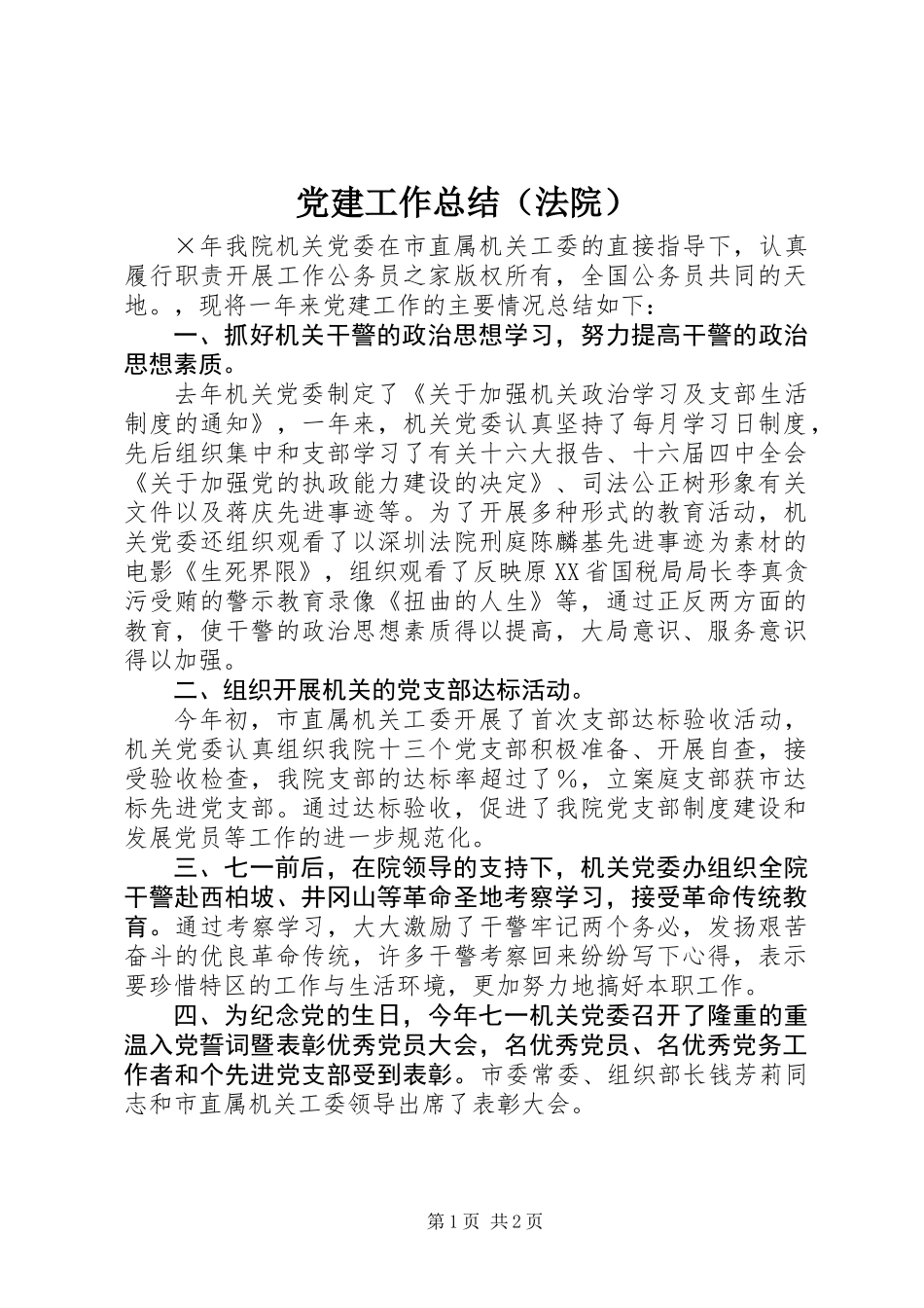 党建工作总结（法院）_第1页