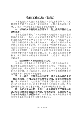 党建工作总结（法院）