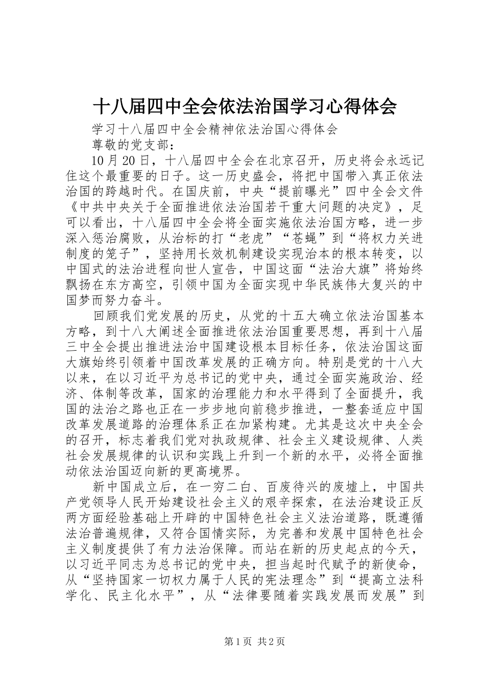 十八届四中全会依法治国学习心得体会 _第1页