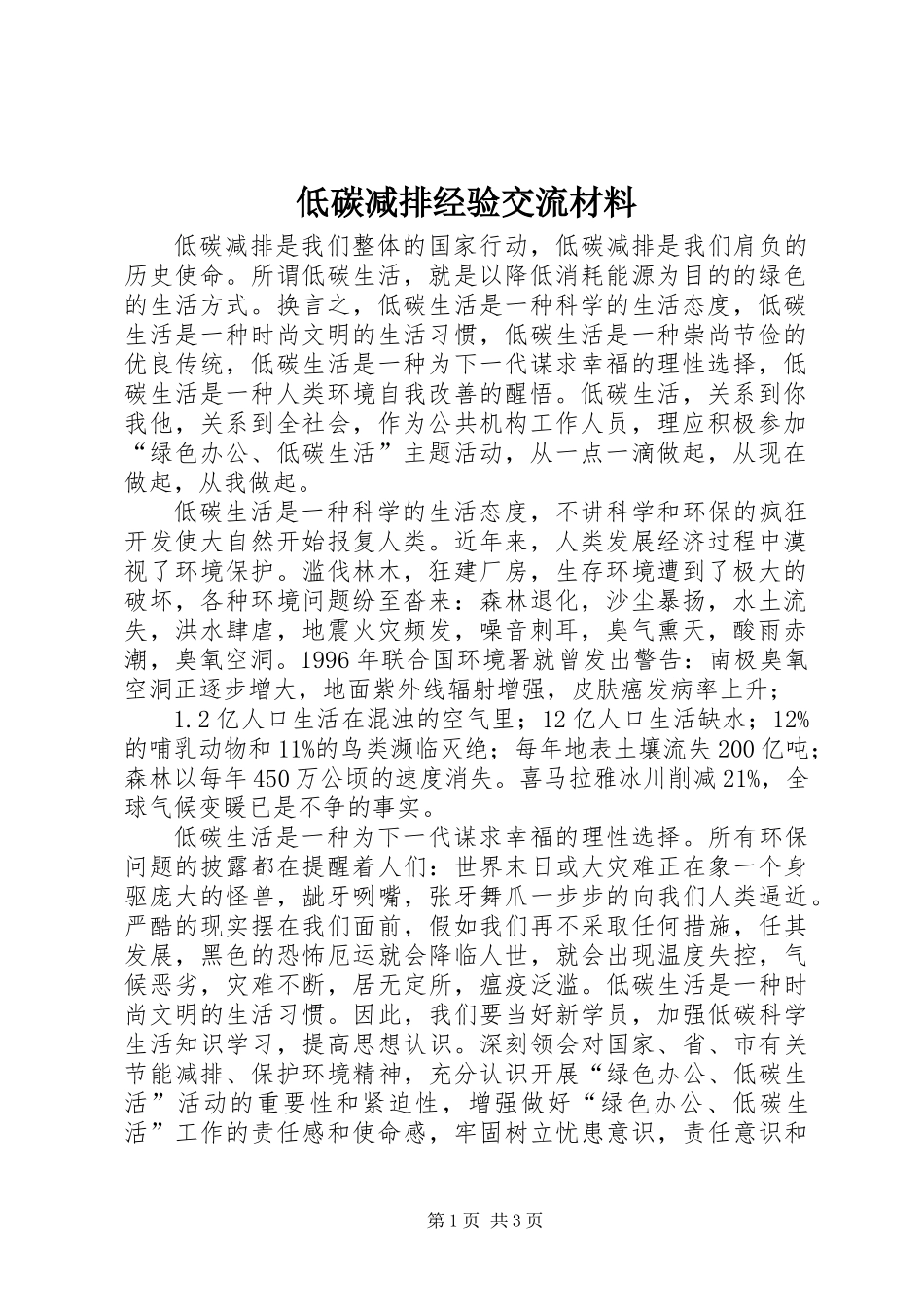 低碳减排经验交流材料 (2)_第1页