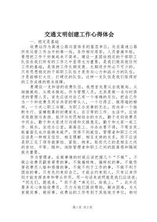 交通文明创建工作心得体会 