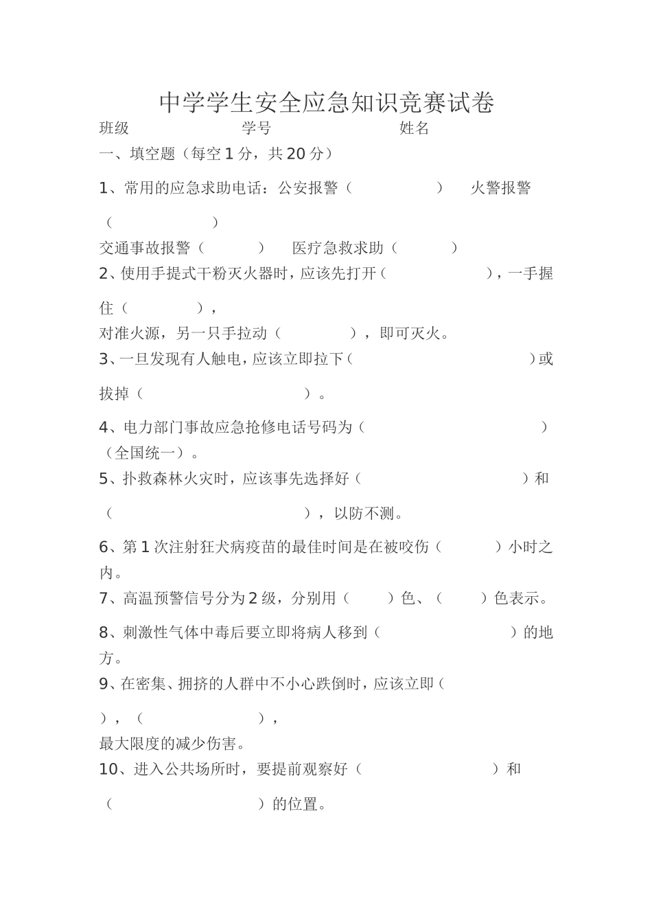 中学学生安全应急知识竞赛试卷_第1页