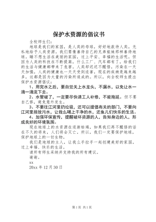 保护水资源的倡议书 (3)