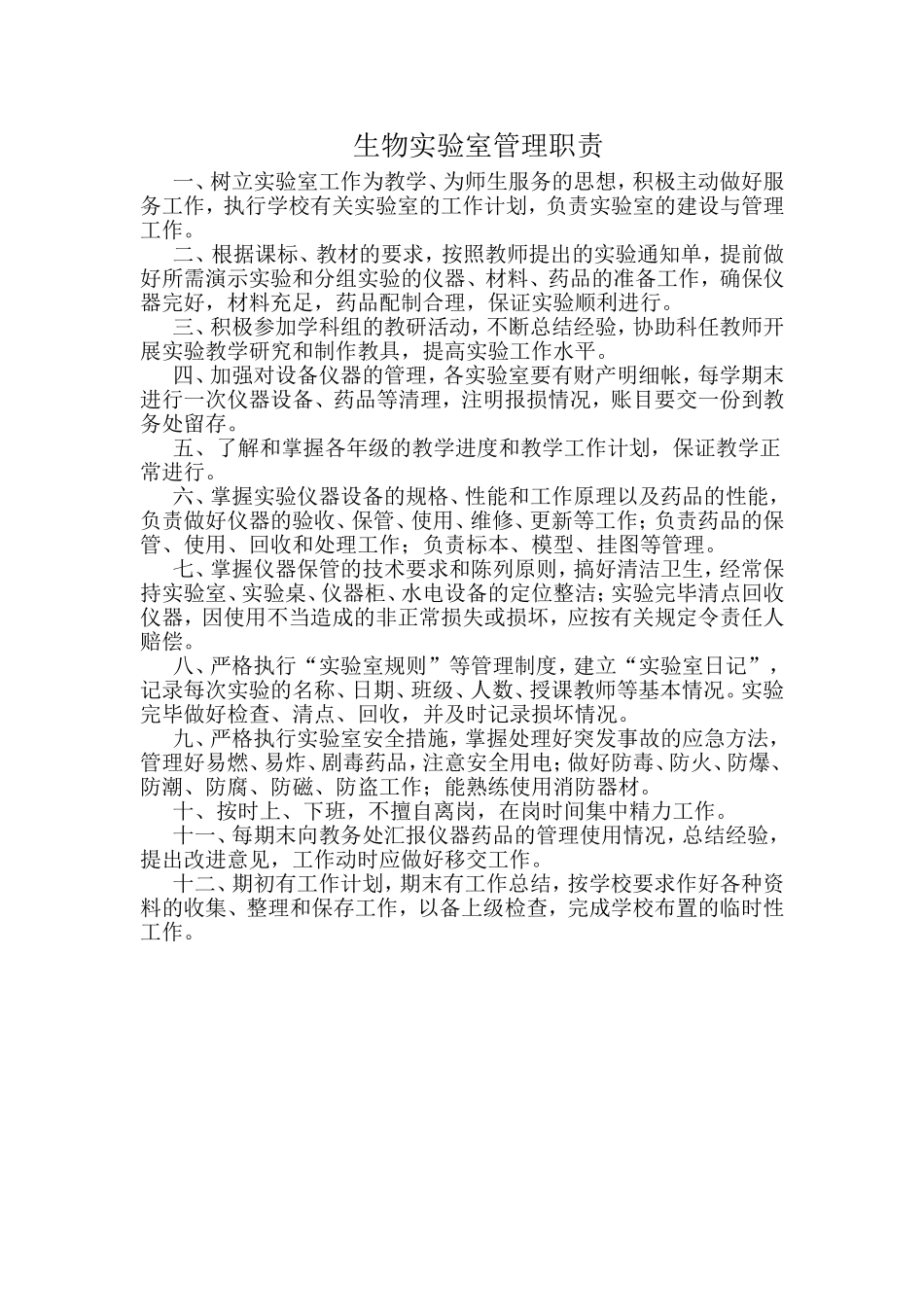 生物实验室管理职责_第1页