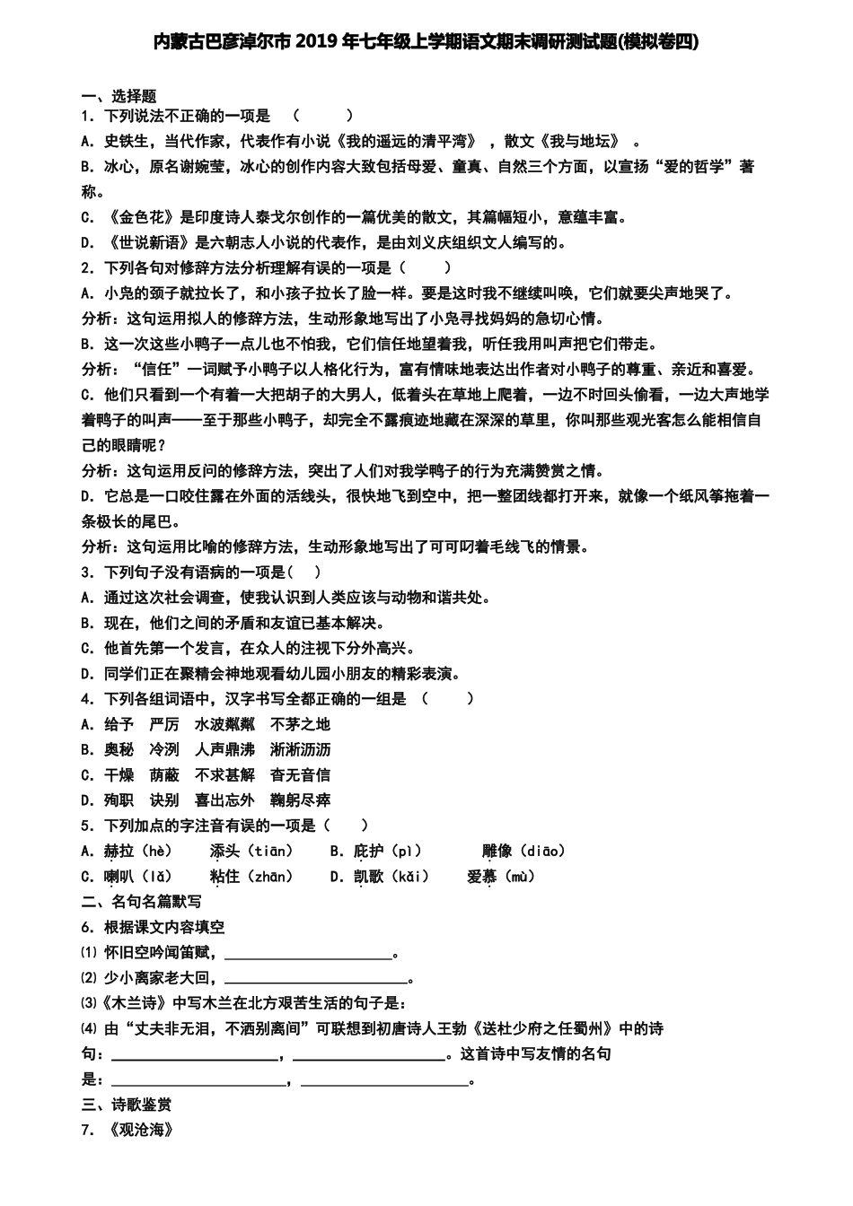 内蒙古巴彦淖尔市2019年七年级上学期语文期末调研测试题(模拟卷四)_第1页