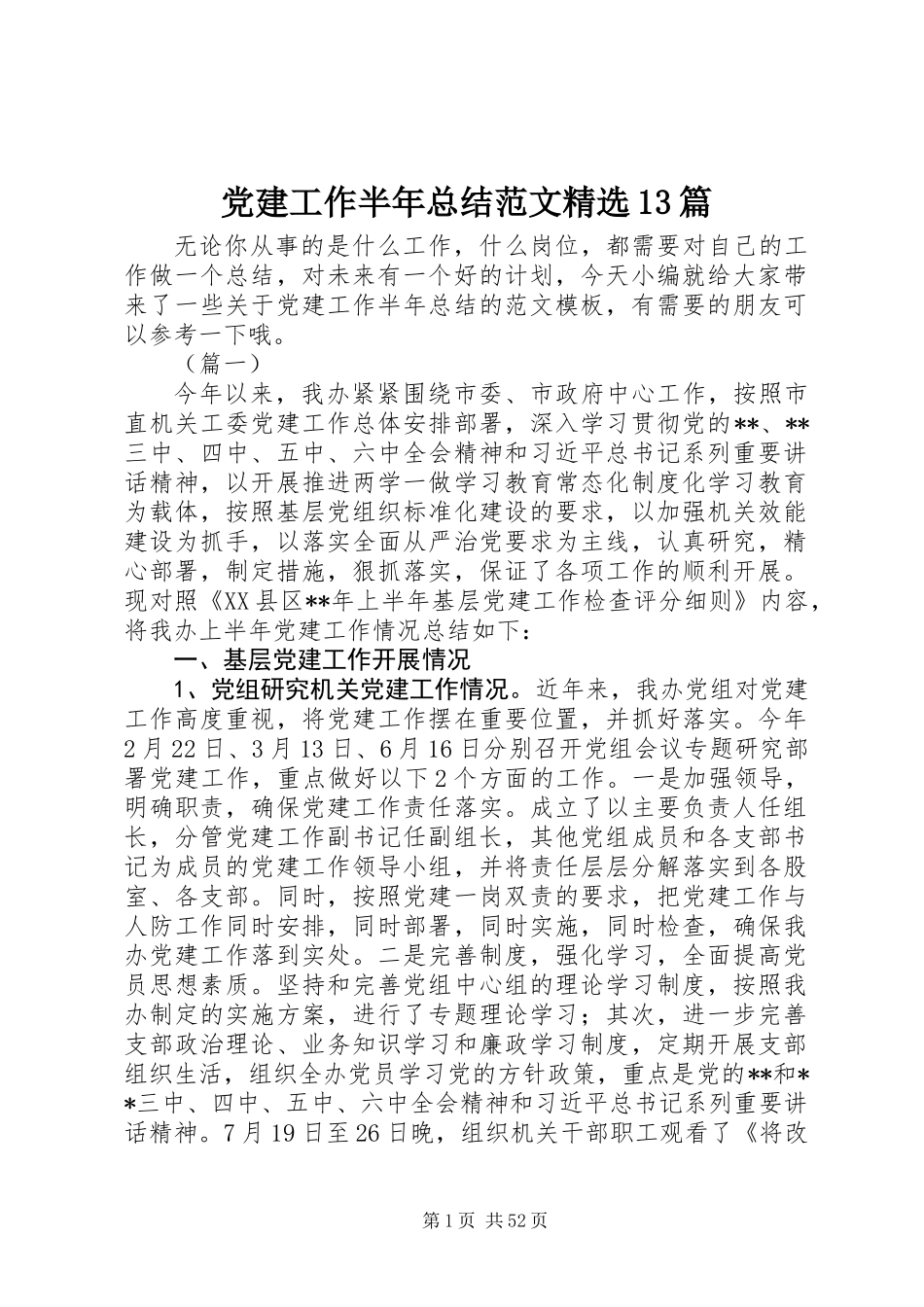 党建工作半年总结范文精选13篇_第1页