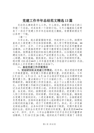 党建工作半年总结范文精选13篇