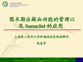 围术期出凝血功能检查意义