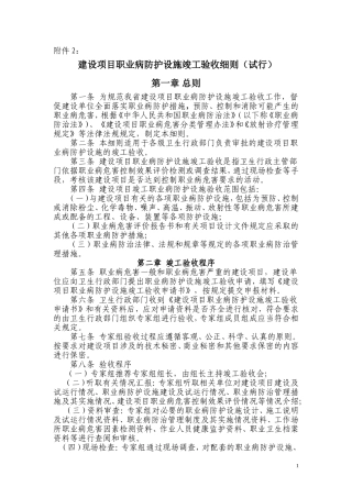 建设项目职业病防护设施竣工验收细则(试行)