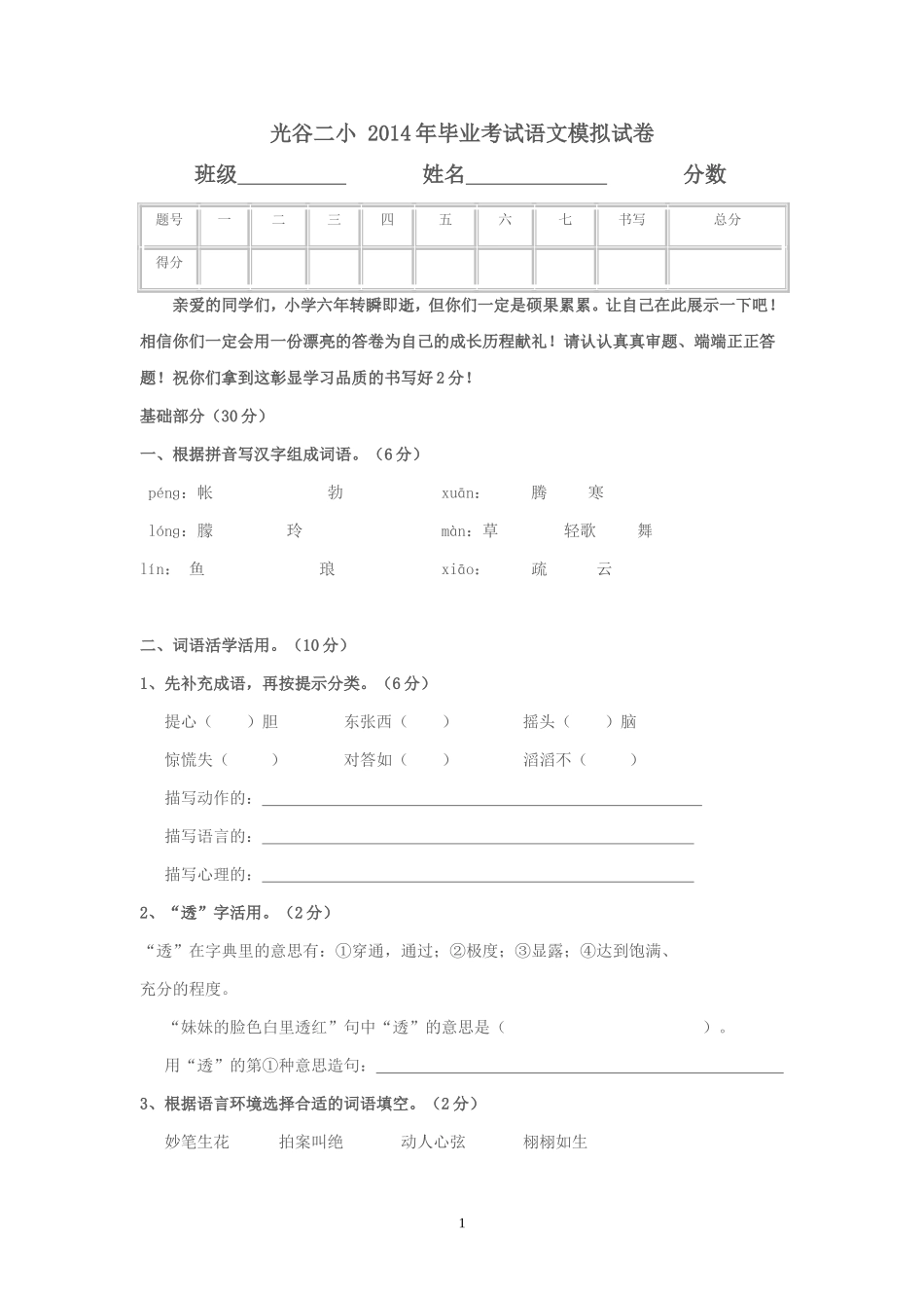 光谷二小2014年毕业考试语文模拟试卷_第1页