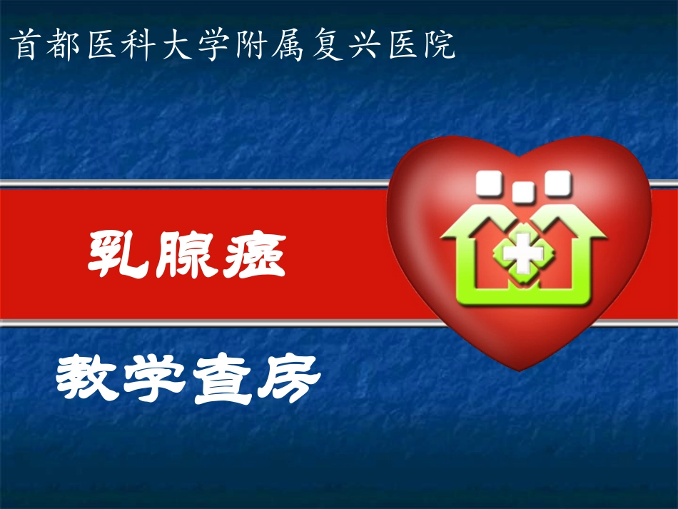 教学查房--乳腺癌_第1页