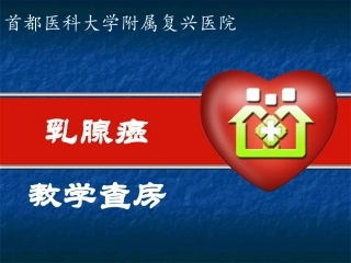 教学查房--乳腺癌