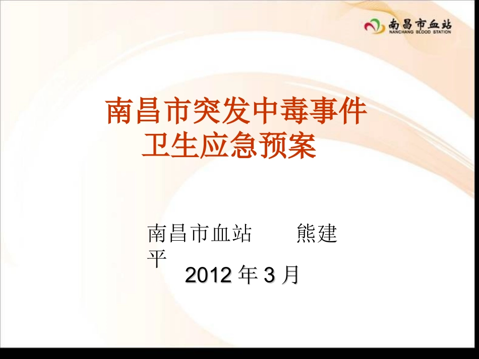 南昌市突发中毒事件卫生应急预案_第1页